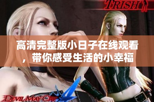 高清完整版小日子在线观看，带你感受生活的小幸福