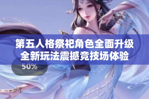 第五人格祭祀角色全面升级全新玩法震撼竞技场体验