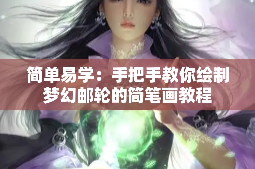 简单易学：手把手教你绘制梦幻邮轮的简笔画教程