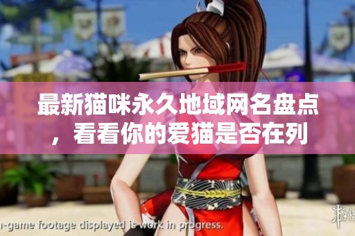 最新猫咪永久地域网名盘点，看看你的爱猫是否在列
