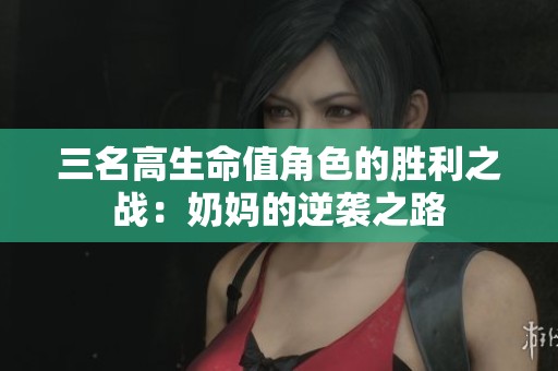 三名高生命值角色的胜利之战：奶妈的逆袭之路