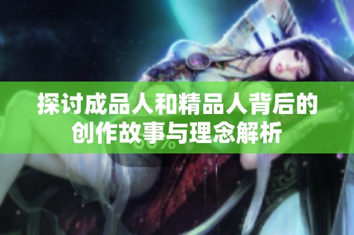 探讨成品人和精品人背后的创作故事与理念解析