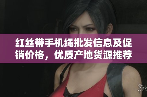 红丝带手机绳批发信息及促销价格，优质产地货源推荐