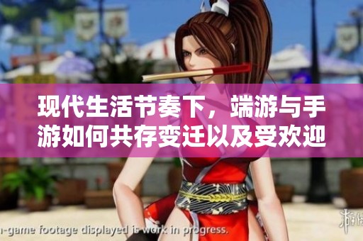 现代生活节奏下，端游与手游如何共存变迁以及受欢迎程度分析