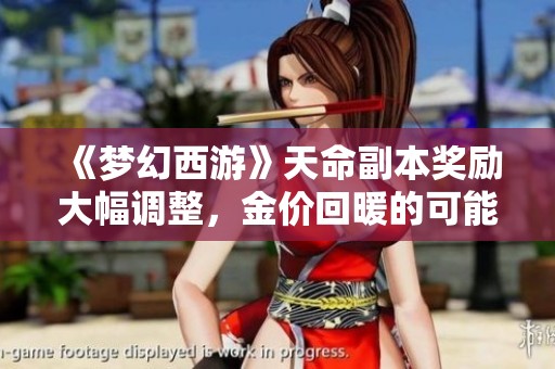 《梦幻西游》天命副本奖励大幅调整，金价回暖的可能性有多大？