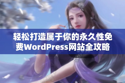 轻松打造属于你的永久性免费WordPress网站全攻略