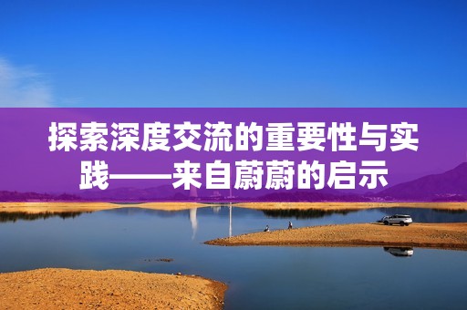 探索深度交流的重要性与实践——来自蔚蔚的启示