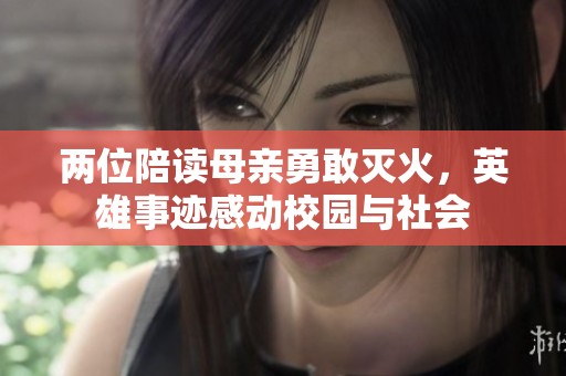 两位陪读母亲勇敢灭火，英雄事迹感动校园与社会