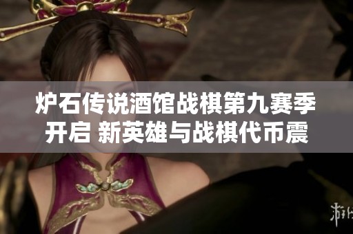 炉石传说酒馆战棋第九赛季开启 新英雄与战棋代币震撼登场