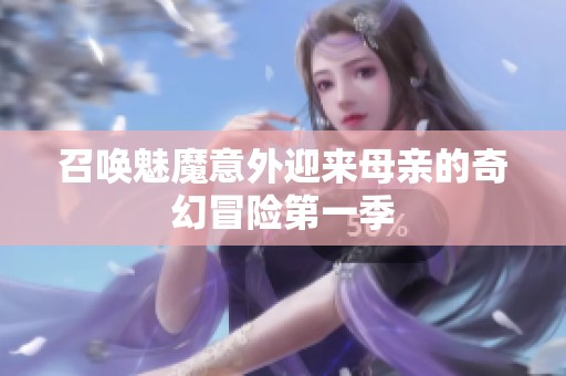 召唤魅魔意外迎来母亲的奇幻冒险第一季