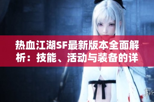 热血江湖SF最新版本全面解析：技能、活动与装备的详细介绍
