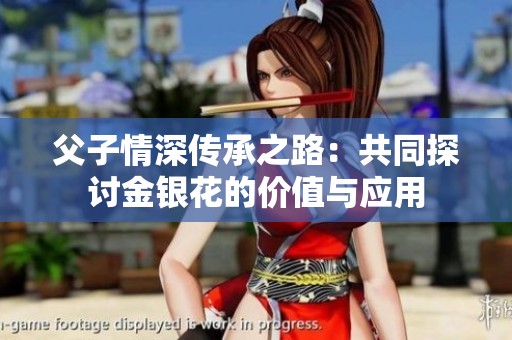 父子情深传承之路：共同探讨金银花的价值与应用