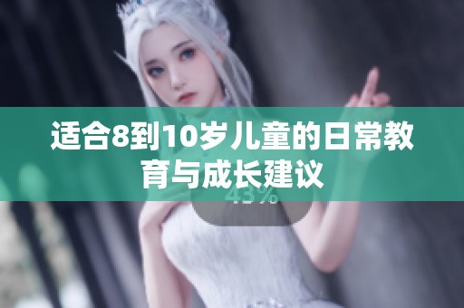 适合8到10岁儿童的日常教育与成长建议
