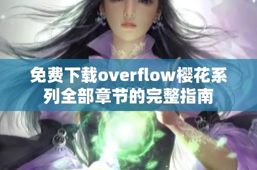 免费下载overflow樱花系列全部章节的完整指南