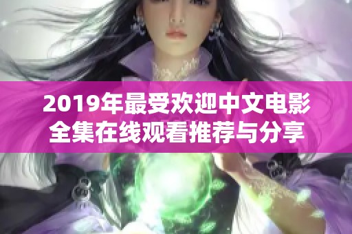 2019年最受欢迎中文电影全集在线观看推荐与分享