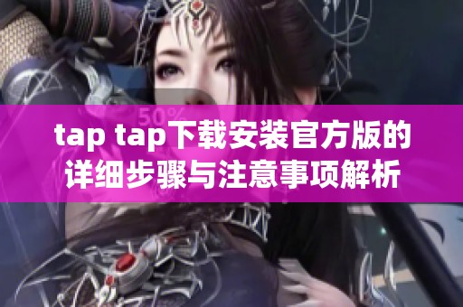tap tap下载安装官方版的详细步骤与注意事项解析