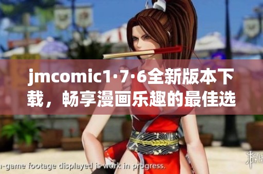 jmcomic1·7·6全新版本下载，畅享漫画乐趣的最佳选择