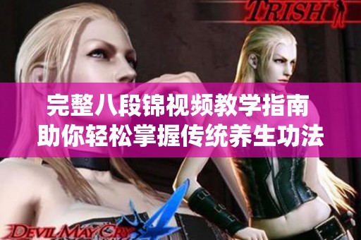 完整八段锦视频教学指南 助你轻松掌握传统养生功法