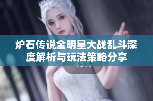 炉石传说全明星大战乱斗深度解析与玩法策略分享