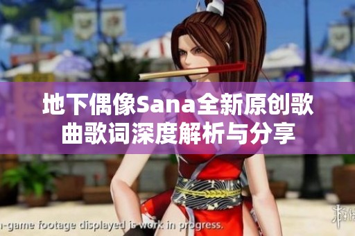 地下偶像Sana全新原创歌曲歌词深度解析与分享