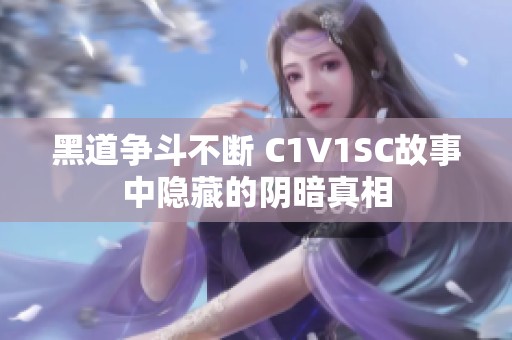 黑道争斗不断 C1V1SC故事中隐藏的阴暗真相