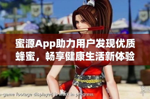 蜜源App助力用户发现优质蜂蜜，畅享健康生活新体验
