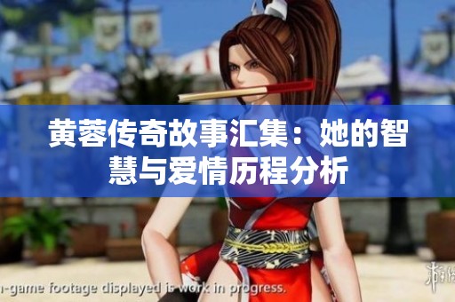 黄蓉传奇故事汇集：她的智慧与爱情历程分析