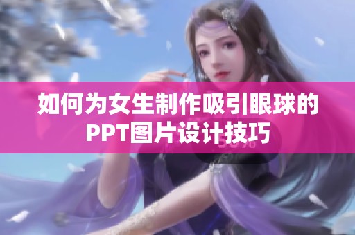 如何为女生制作吸引眼球的PPT图片设计技巧