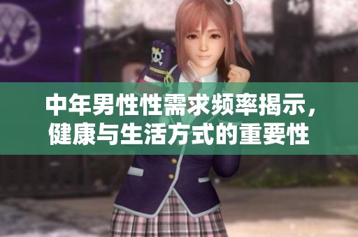 中年男性性需求频率揭示，健康与生活方式的重要性