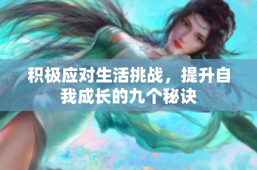 积极应对生活挑战，提升自我成长的九个秘诀