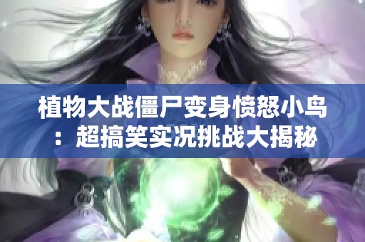植物大战僵尸变身愤怒小鸟：超搞笑实况挑战大揭秘