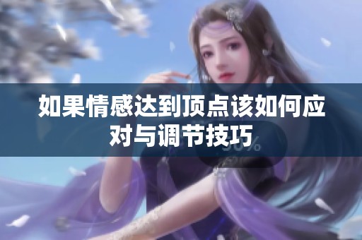 如果情感达到顶点该如何应对与调节技巧