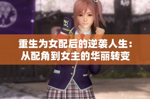 重生为女配后的逆袭人生：从配角到女主的华丽转变