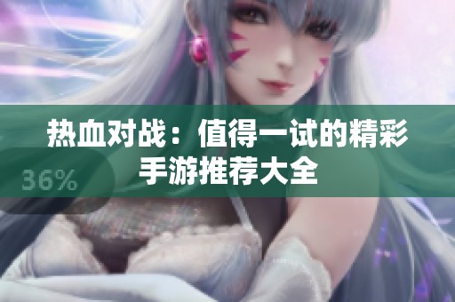热血对战：值得一试的精彩手游推荐大全