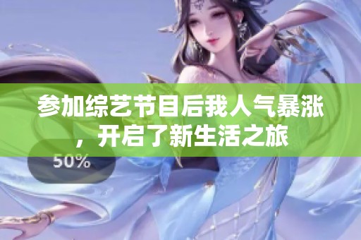 参加综艺节目后我人气暴涨，开启了新生活之旅
