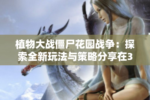植物大战僵尸花园战争：探索全新玩法与策略分享在3DM论坛