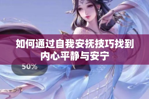 如何通过自我安抚技巧找到内心平静与安宁
