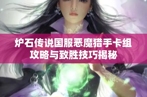 炉石传说国服恶魔猎手卡组攻略与致胜技巧揭秘