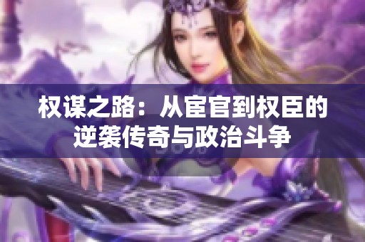 权谋之路：从宦官到权臣的逆袭传奇与政治斗争