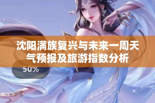 沈阳满族复兴与未来一周天气预报及旅游指数分析