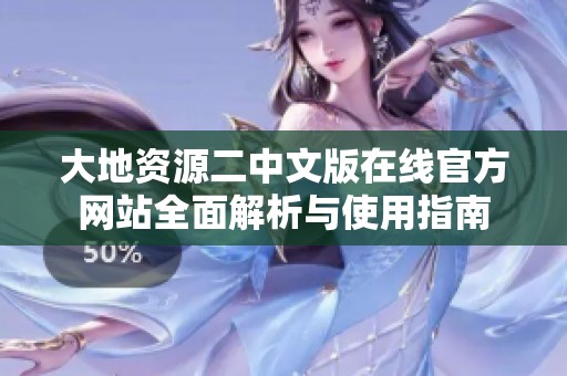 大地资源二中文版在线官方网站全面解析与使用指南