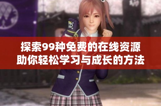 探索99种免费的在线资源助你轻松学习与成长的方法分享