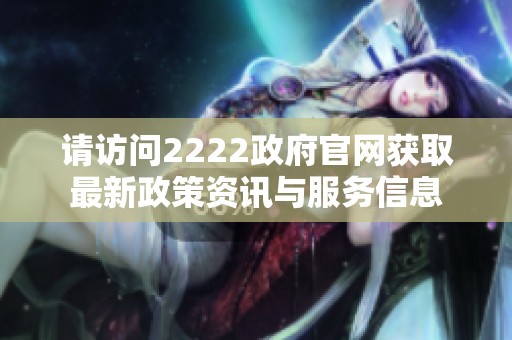 请访问2222政府官网获取最新政策资讯与服务信息