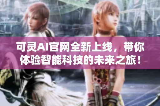 可灵AI官网全新上线，带你体验智能科技的未来之旅！