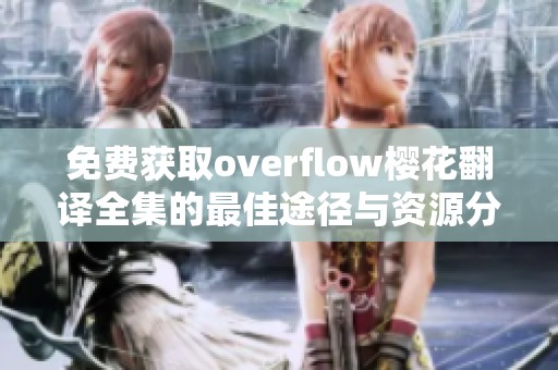 免费获取overflow樱花翻译全集的最佳途径与资源分享指南