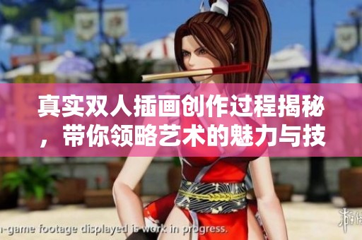 真实双人插画创作过程揭秘，带你领略艺术的魅力与技巧