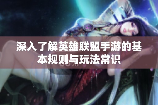 深入了解英雄联盟手游的基本规则与玩法常识