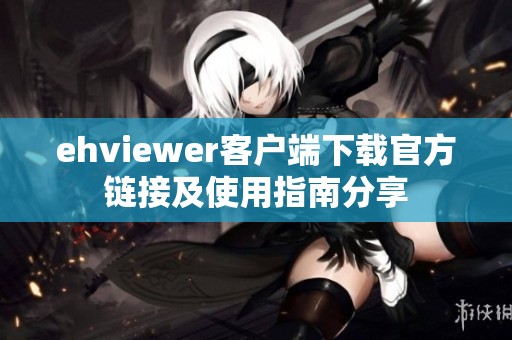 ehviewer客户端下载官方链接及使用指南分享