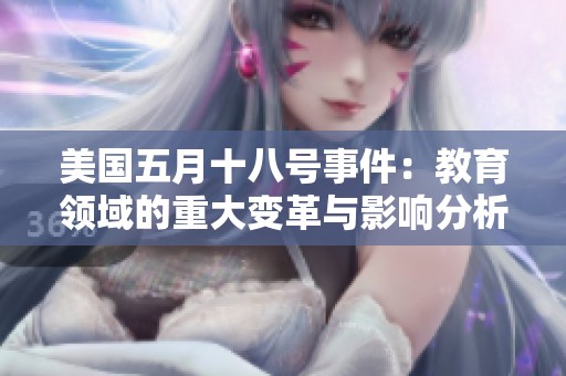 美国五月十八号事件：教育领域的重大变革与影响分析