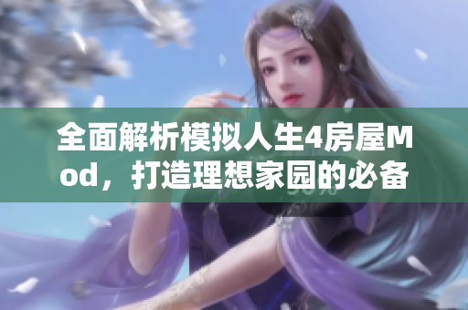 全面解析模拟人生4房屋Mod，打造理想家园的必备资源合集